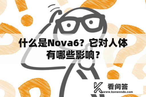 什么是Nova6?它对人体有哪些影响? 什么是Nova6?它对人体有哪些影响?