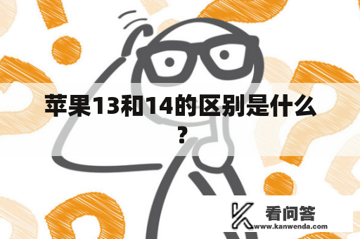 苹果13和14的区别是什么？