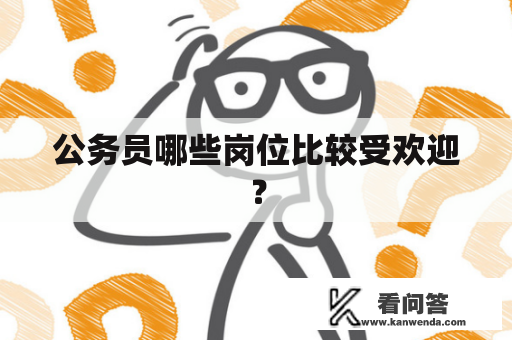 公务员哪些岗位比较受欢迎？