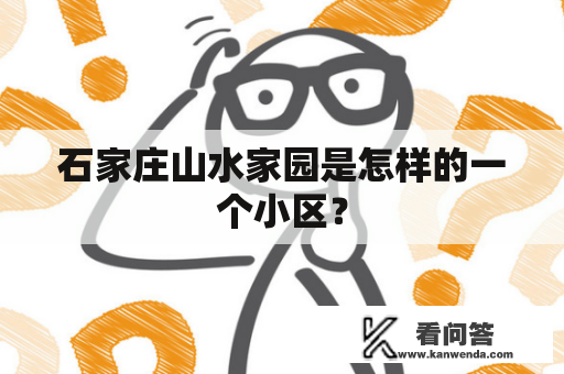 石家庄山水家园是怎样的一个小区？