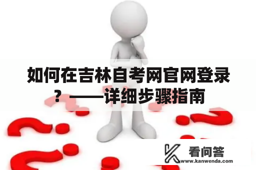 如何在吉林自考网官网登录？——详细步骤指南