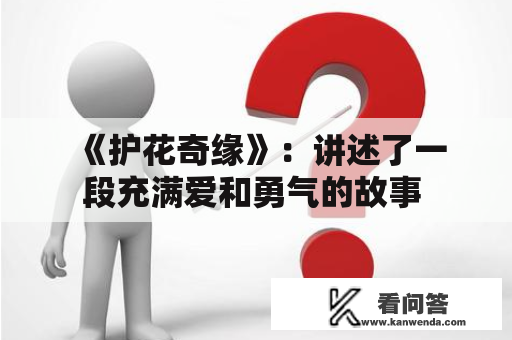  《护花奇缘》：讲述了一段充满爱和勇气的故事 
