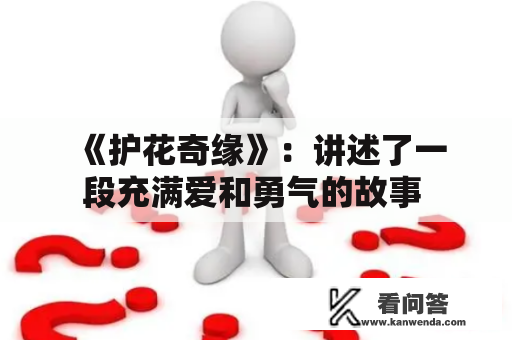  《护花奇缘》：讲述了一段充满爱和勇气的故事 