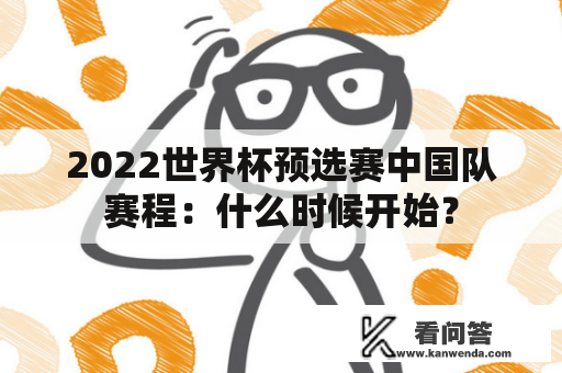 2022世界杯预选赛中国队赛程：什么时候开始？