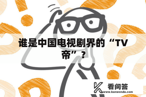 谁是中国电视剧界的“TV帝”？