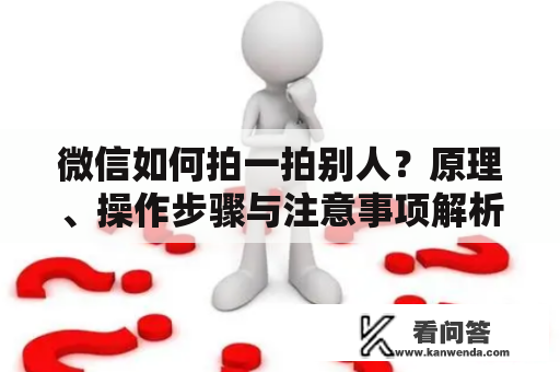 微信如何拍一拍别人？原理、操作步骤与注意事项解析