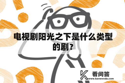 电视剧阳光之下是什么类型的剧？