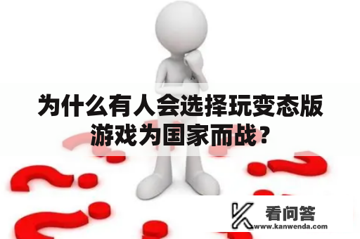 为什么有人会选择玩变态版游戏为国家而战？