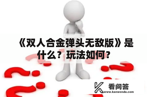 《双人合金弹头无敌版》是什么？玩法如何？