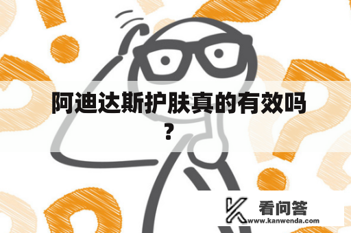  阿迪达斯护肤真的有效吗？ 