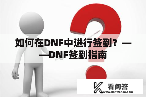 如何在DNF中进行签到？——DNF签到指南