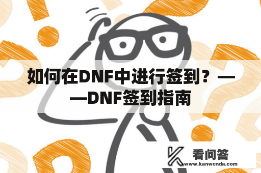 如何在DNF中进行签到？——DNF签到指南