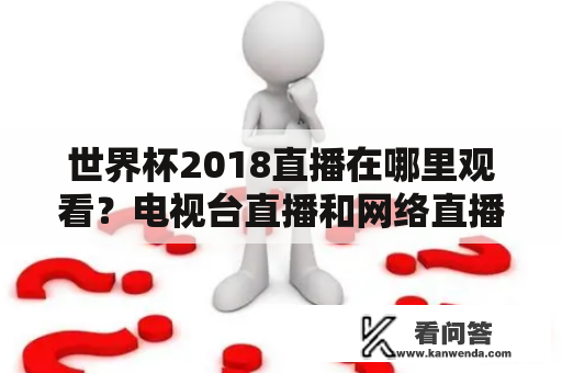 世界杯2018直播在哪里观看？电视台直播和网络直播的选择