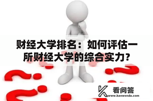 财经大学排名：如何评估一所财经大学的综合实力？