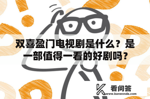 双喜盈门电视剧是什么？是一部值得一看的好剧吗？