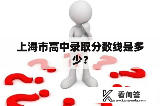 上海市高中录取分数线是多少？