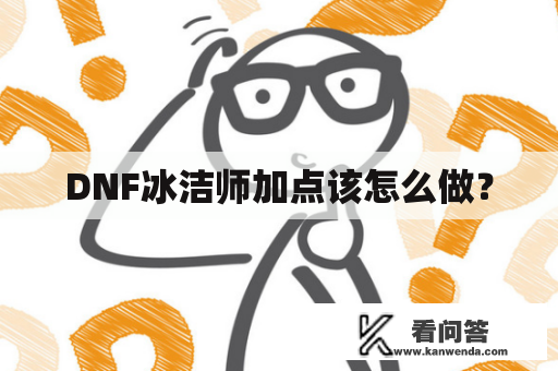 DNF冰洁师加点该怎么做？