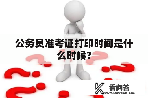 公务员准考证打印时间是什么时候？