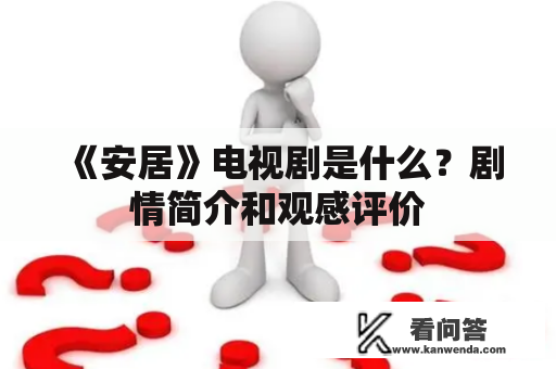 《安居》电视剧是什么？剧情简介和观感评价