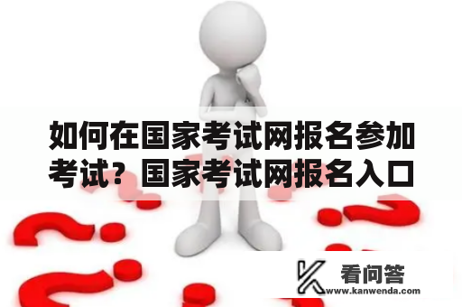 如何在国家考试网报名参加考试？国家考试网报名入口官网详解