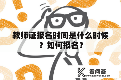 教师证报名时间是什么时候？如何报名？