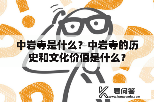 中岩寺是什么？中岩寺的历史和文化价值是什么？