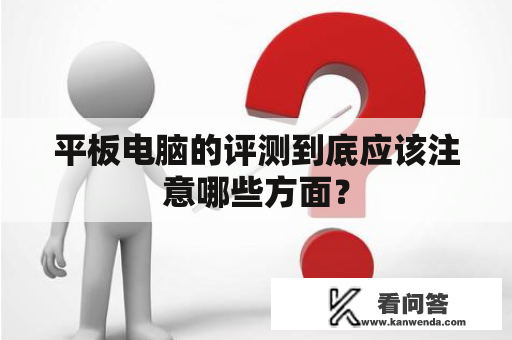 平板电脑的评测到底应该注意哪些方面？