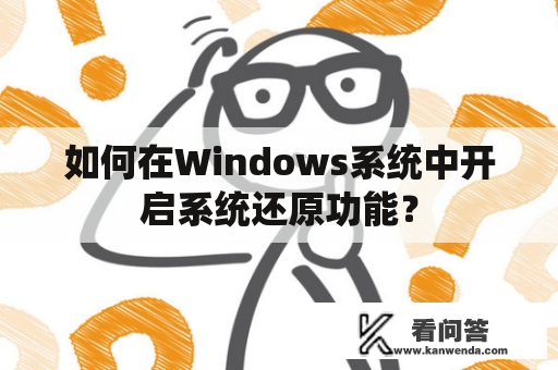 如何在Windows系统中开启系统还原功能？