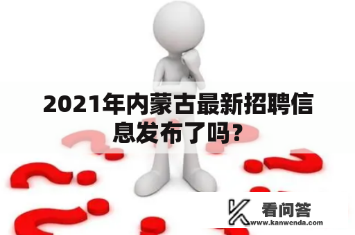 2021年内蒙古最新招聘信息发布了吗？