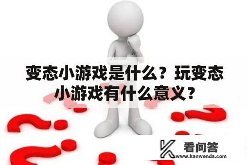 变态小游戏是什么？玩变态小游戏有什么意义？