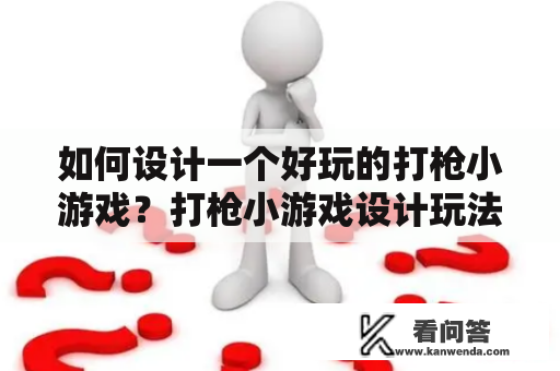 如何设计一个好玩的打枪小游戏？打枪小游戏设计玩法