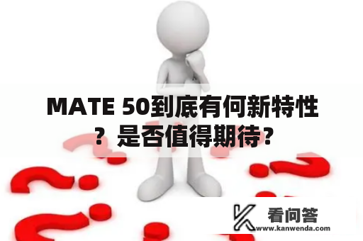 MATE 50到底有何新特性？是否值得期待？