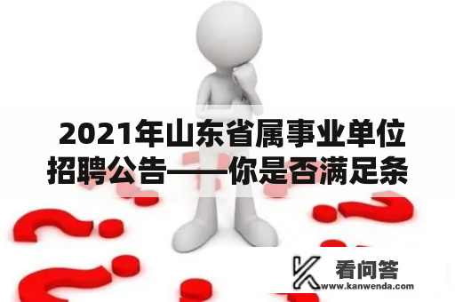  2021年山东省属事业单位招聘公告——你是否满足条件，你是否准备就绪？