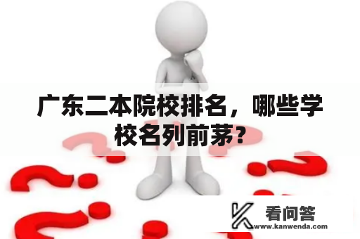 广东二本院校排名，哪些学校名列前茅？