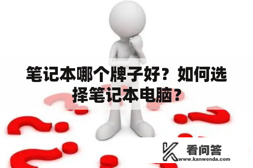 笔记本哪个牌子好？如何选择笔记本电脑？