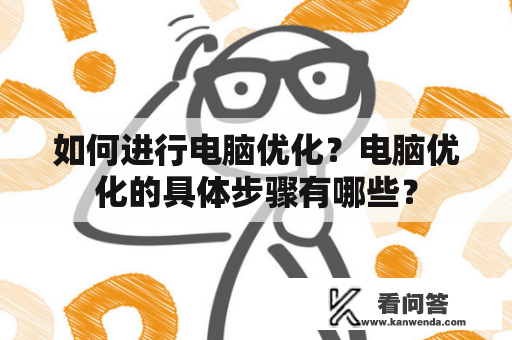 如何进行电脑优化？电脑优化的具体步骤有哪些？