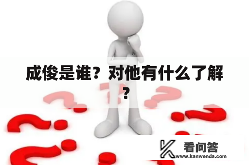 成俊是谁？对他有什么了解？