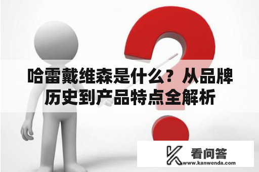 哈雷戴维森是什么？从品牌历史到产品特点全解析