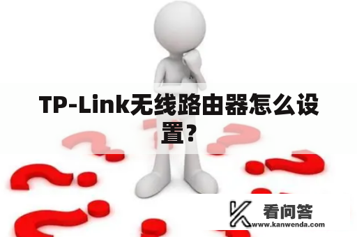 TP-Link无线路由器怎么设置？