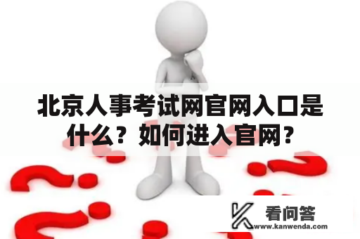 北京人事考试网官网入口是什么？如何进入官网？