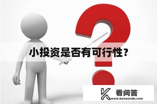 小投资是否有可行性？