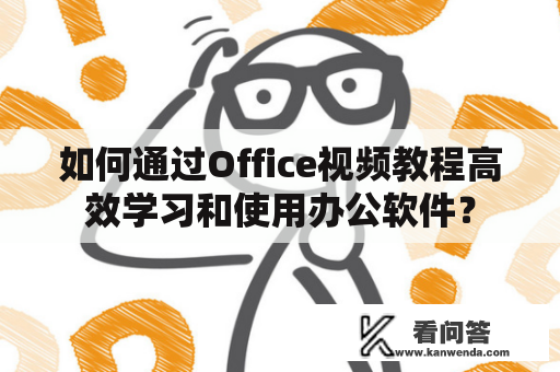 如何通过Office视频教程高效学习和使用办公软件？