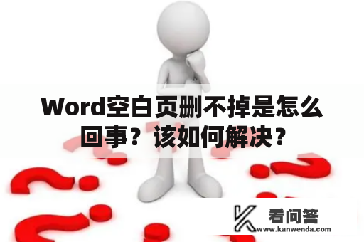 Word空白页删不掉是怎么回事？该如何解决？