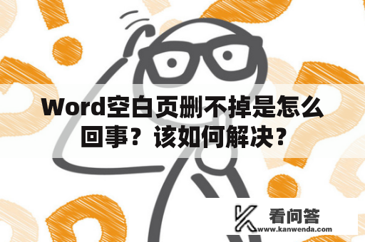 Word空白页删不掉是怎么回事？该如何解决？