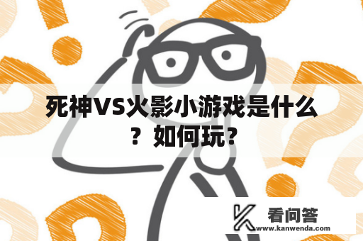 死神VS火影小游戏是什么？如何玩？