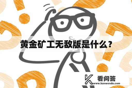 黄金矿工无敌版是什么？