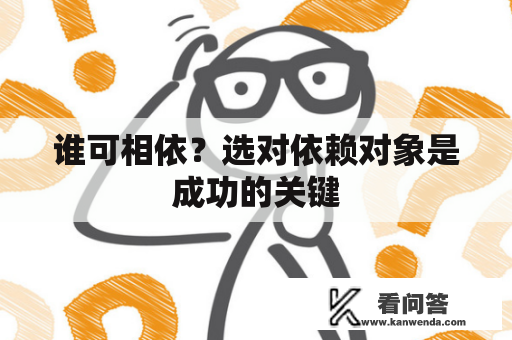 谁可相依？选对依赖对象是成功的关键