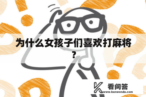 为什么女孩子们喜欢打麻将？