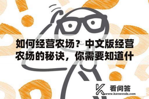 如何经营农场？中文版经营农场的秘诀，你需要知道什么？