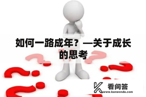 如何一路成年？—关于成长的思考